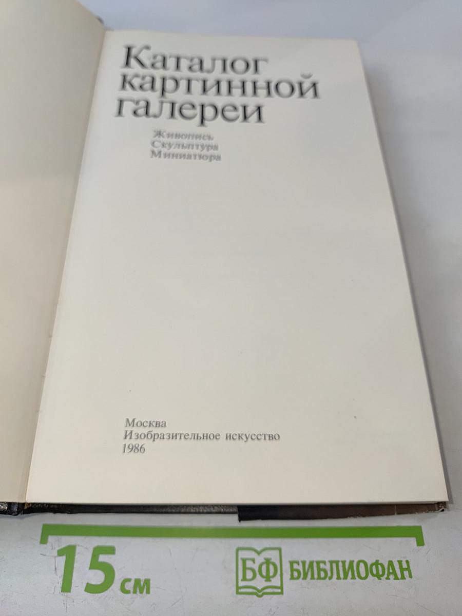 Каталог картинной галереи Государственного музея изобразительных искусств имени А. С. Пушкина. Живопись. Скульптура. Миниатюра