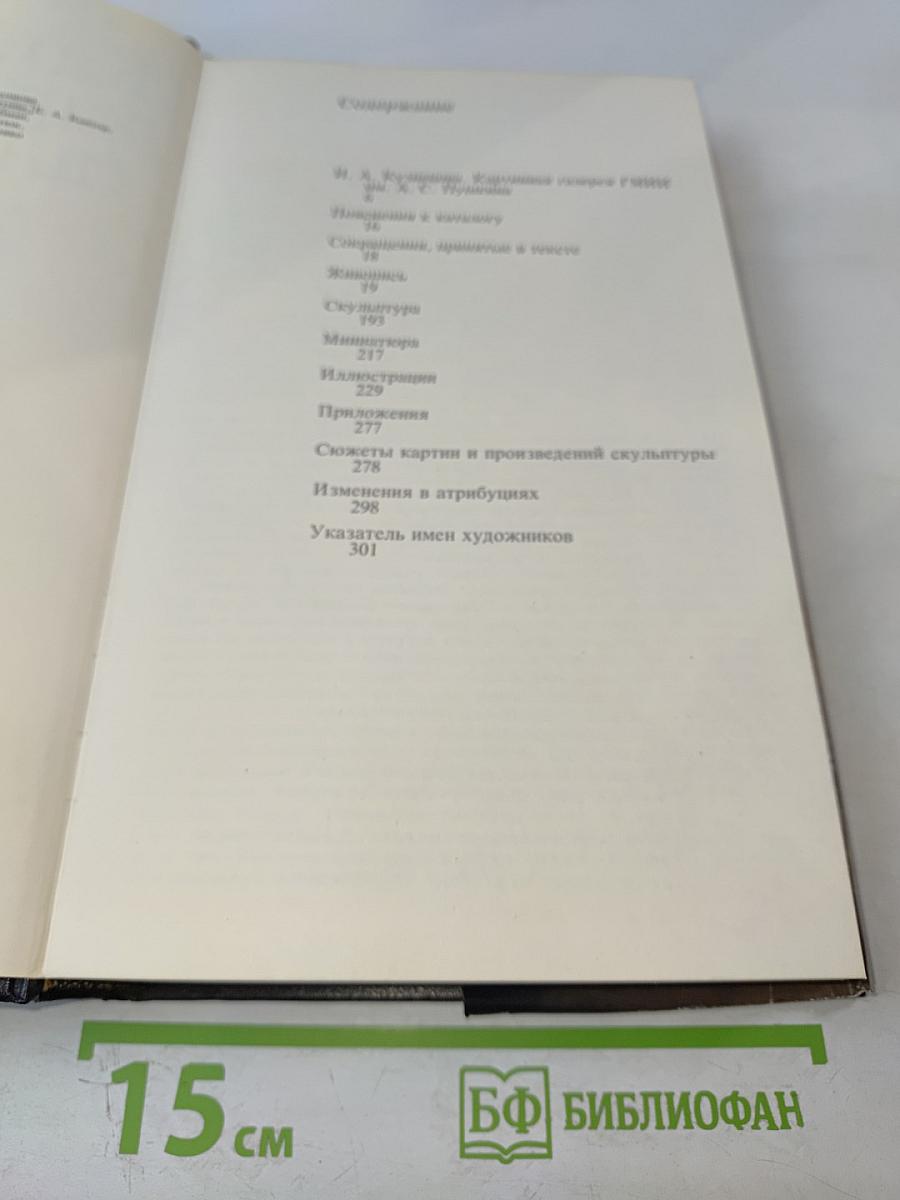 Каталог картинной галереи Государственного музея изобразительных искусств имени А. С. Пушкина. Живопись. Скульптура. Миниатюра