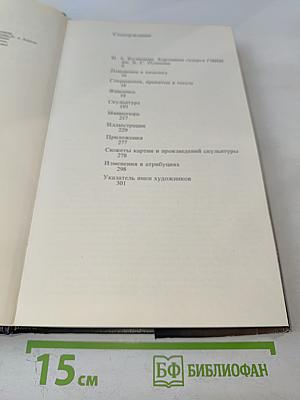 Каталог картинной галереи Государственного музея изобразительных искусств имени А. С. Пушкина. Живопись. Скульптура. Миниатюра