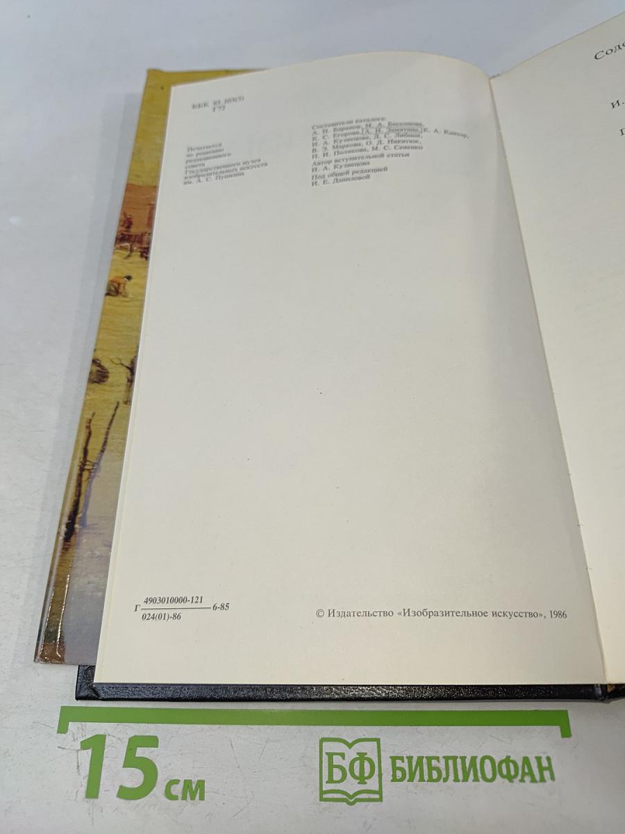 Каталог картинной галереи Государственного музея изобразительных искусств имени А. С. Пушкина. Живопись. Скульптура. Миниатюра