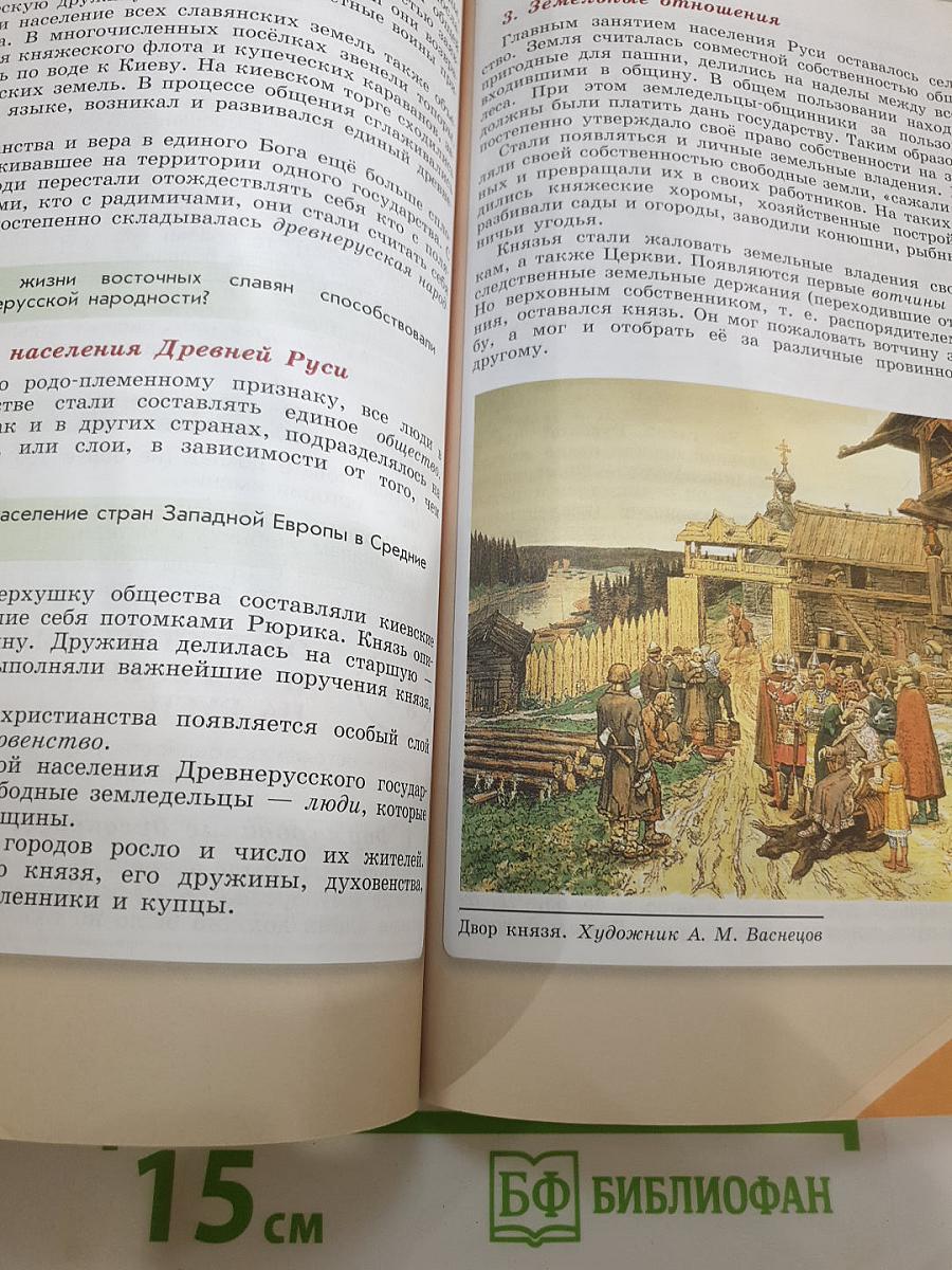 История России 6 класс, Часть 1