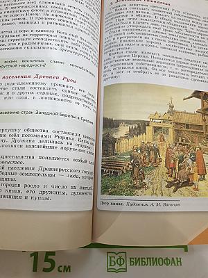 История России 6 класс, Часть 1