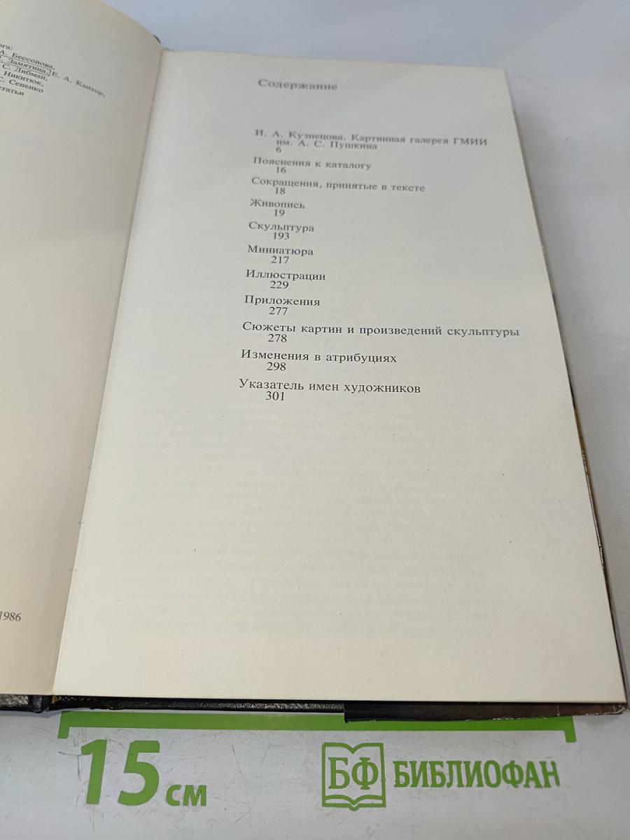 Каталог картинной галереи Государственного музея изобразительных искусств имени А. С. Пушкина. Живопись. Скульптура. Миниатюра