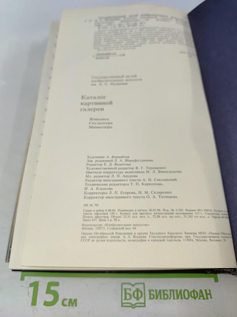 Каталог картинной галереи Государственного музея изобразительных искусств имени А. С. Пушкина. Живопись. Скульптура. Миниатюра