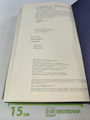 Каталог картинной галереи Государственного музея изобразительных искусств имени А. С. Пушкина. Живопись. Скульптура. Миниатюра