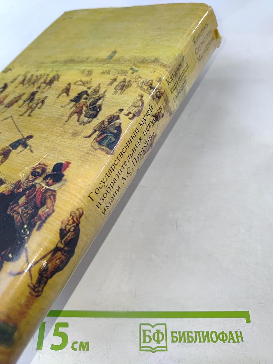 Каталог картинной галереи Государственного музея изобразительных искусств имени А. С. Пушкина. Живопись. Скульптура. Миниатюра