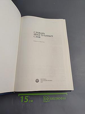Словарь иностранных слов