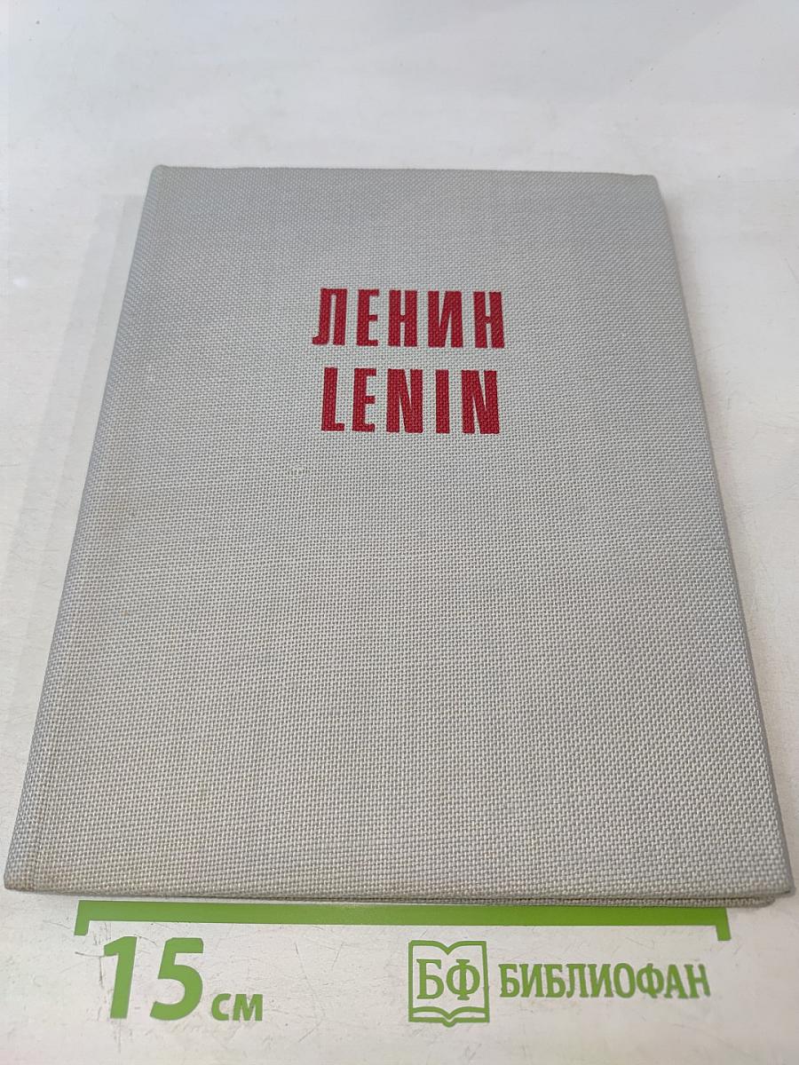 Ленин