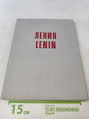 Ленин