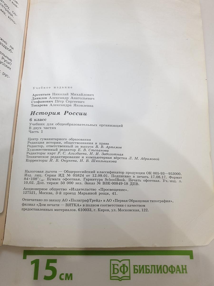 История России 6 класс, Часть 1