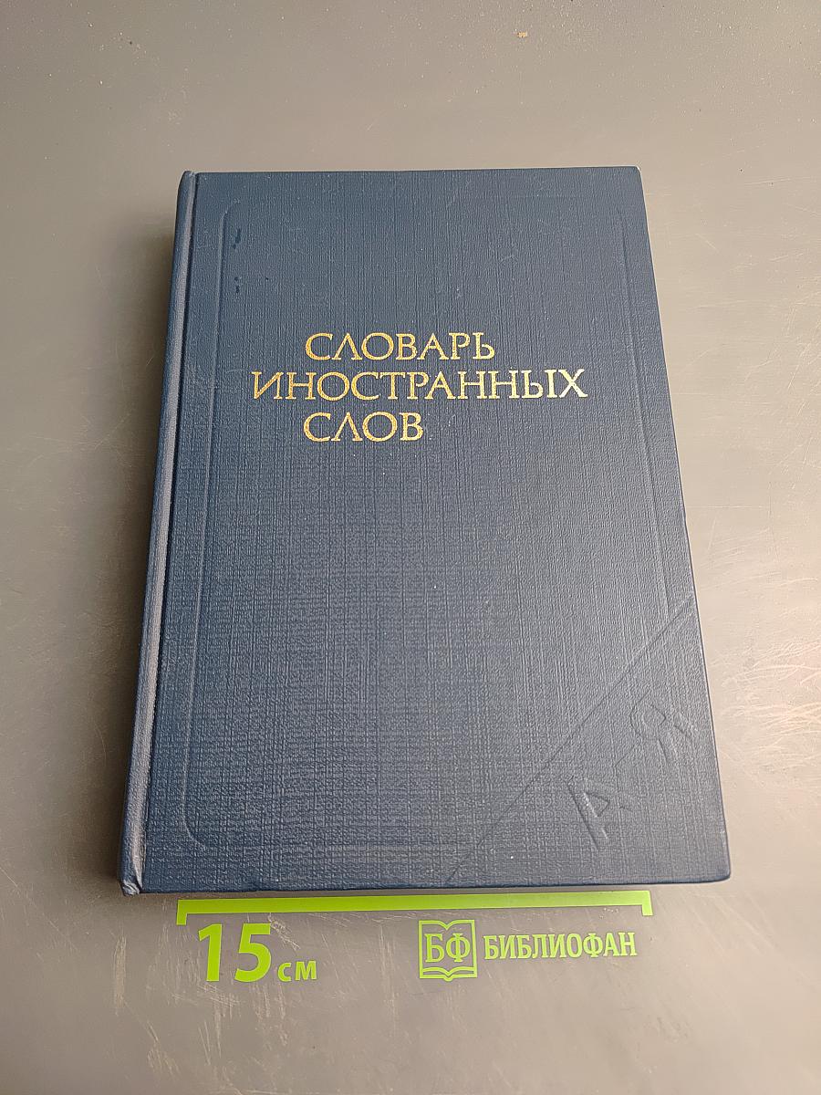 Словарь иностранных слов