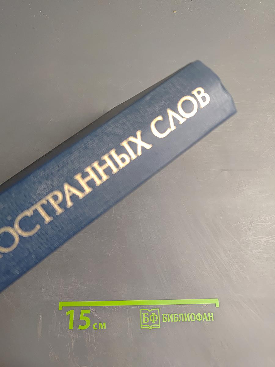 Словарь иностранных слов