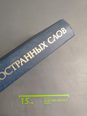 Словарь иностранных слов