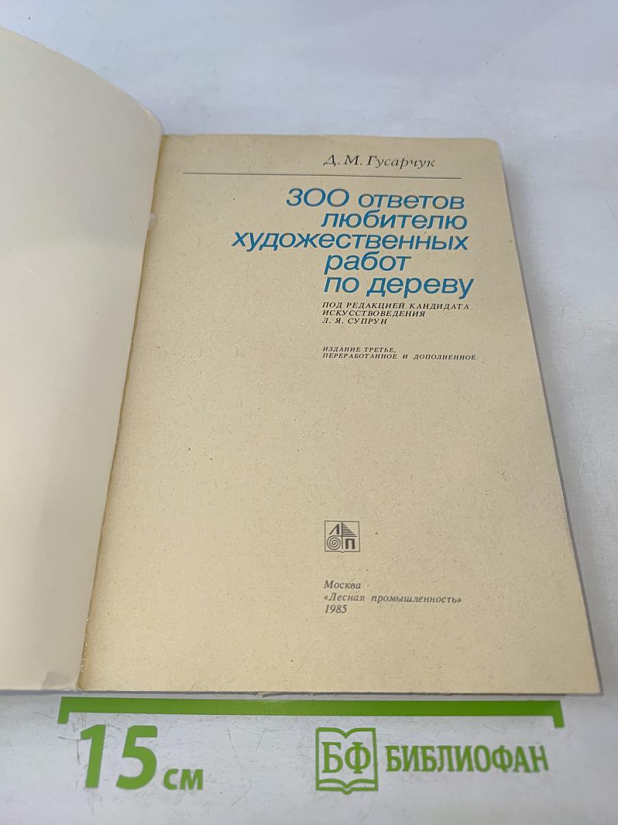 300 ответов любителю художественных работ по дереву