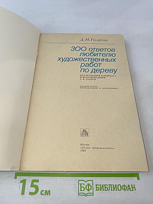 300 ответов любителю художественных работ по дереву