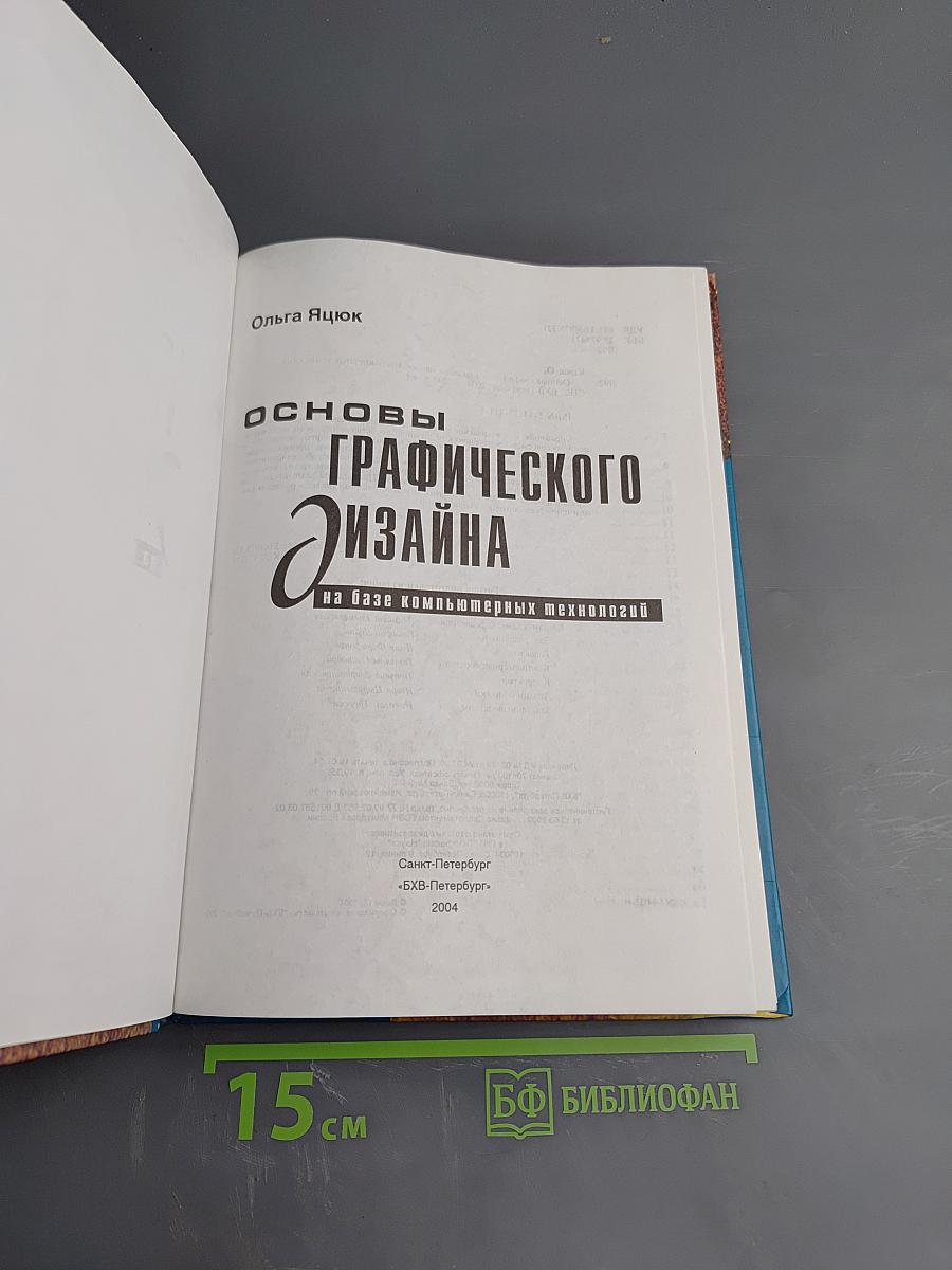 Основы графического дизайна на базе компьютерных технологий