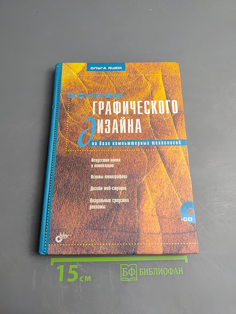 Основы графического дизайна на базе компьютерных технологий