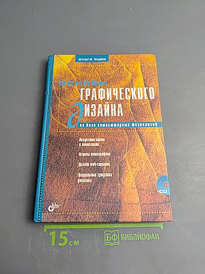 Основы графического дизайна на базе компьютерных технологий