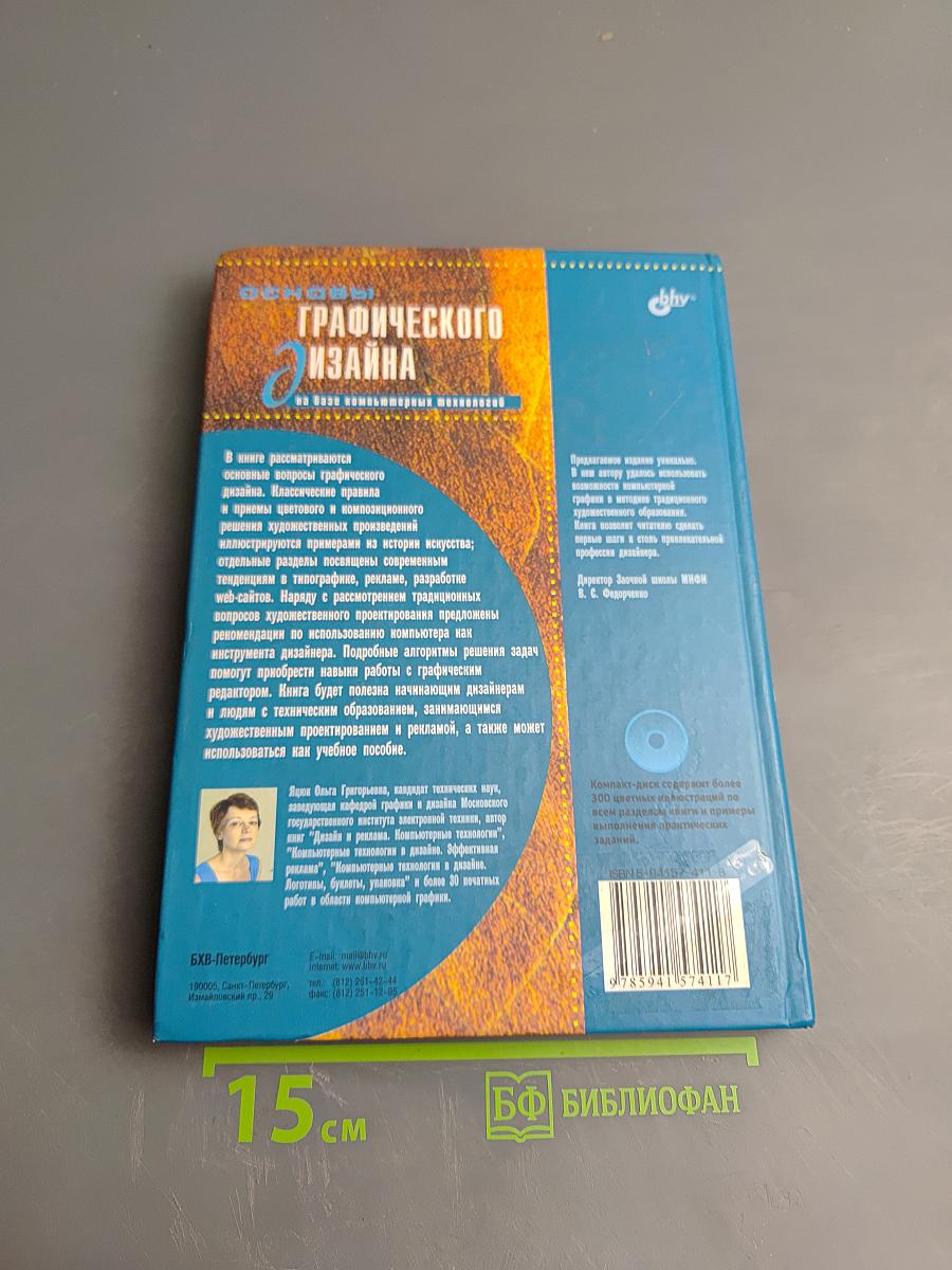 Основы графического дизайна на базе компьютерных технологий