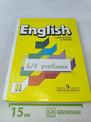 Английский язык. Учебник для II класса