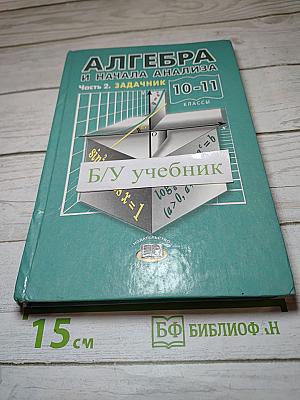 Алгебра и начала анализа. 10-11 классы. Задачник. Часть 2