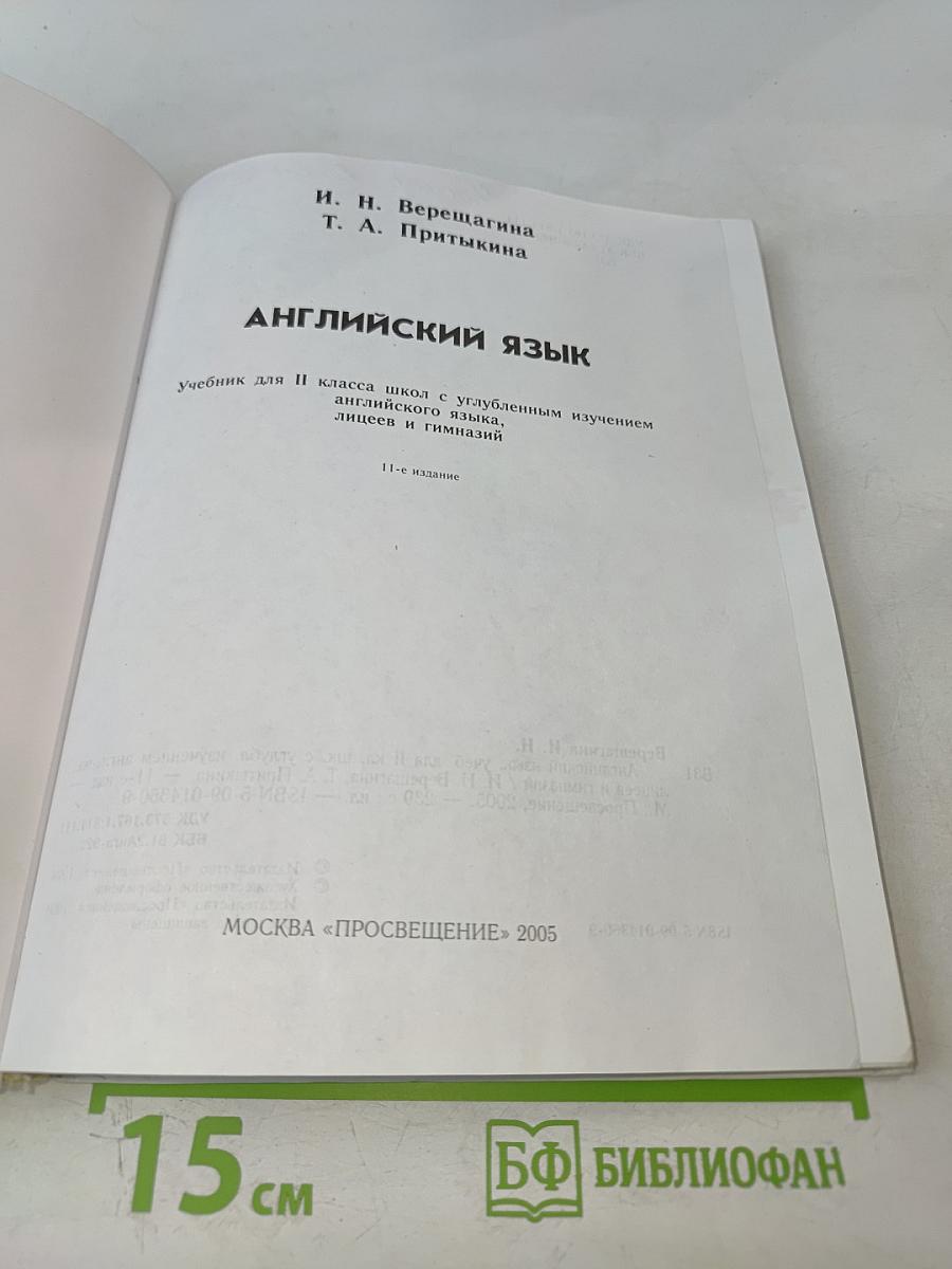Английский язык. Учебник для II класса