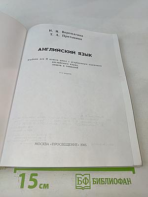 Английский язык. Учебник для II класса