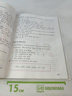 Английский язык. Учебник для II класса