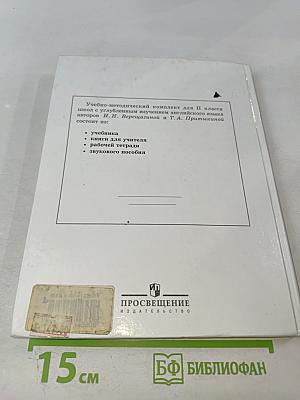 Английский язык. Учебник для II класса
