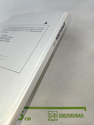 Английский язык. Учебник для II класса