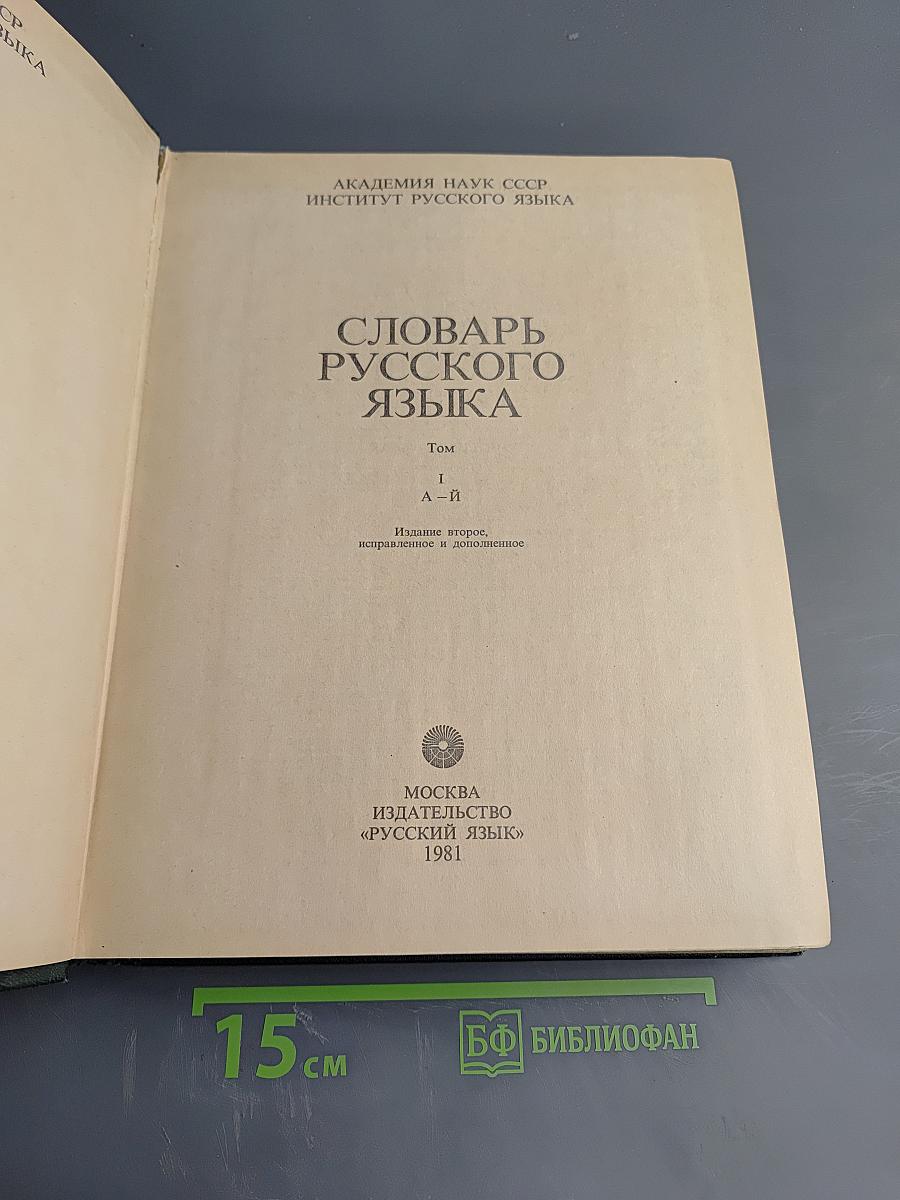 Словарь русского языка. Том I. А-Й