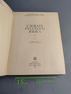 Словарь русского языка. Том I. А-Й