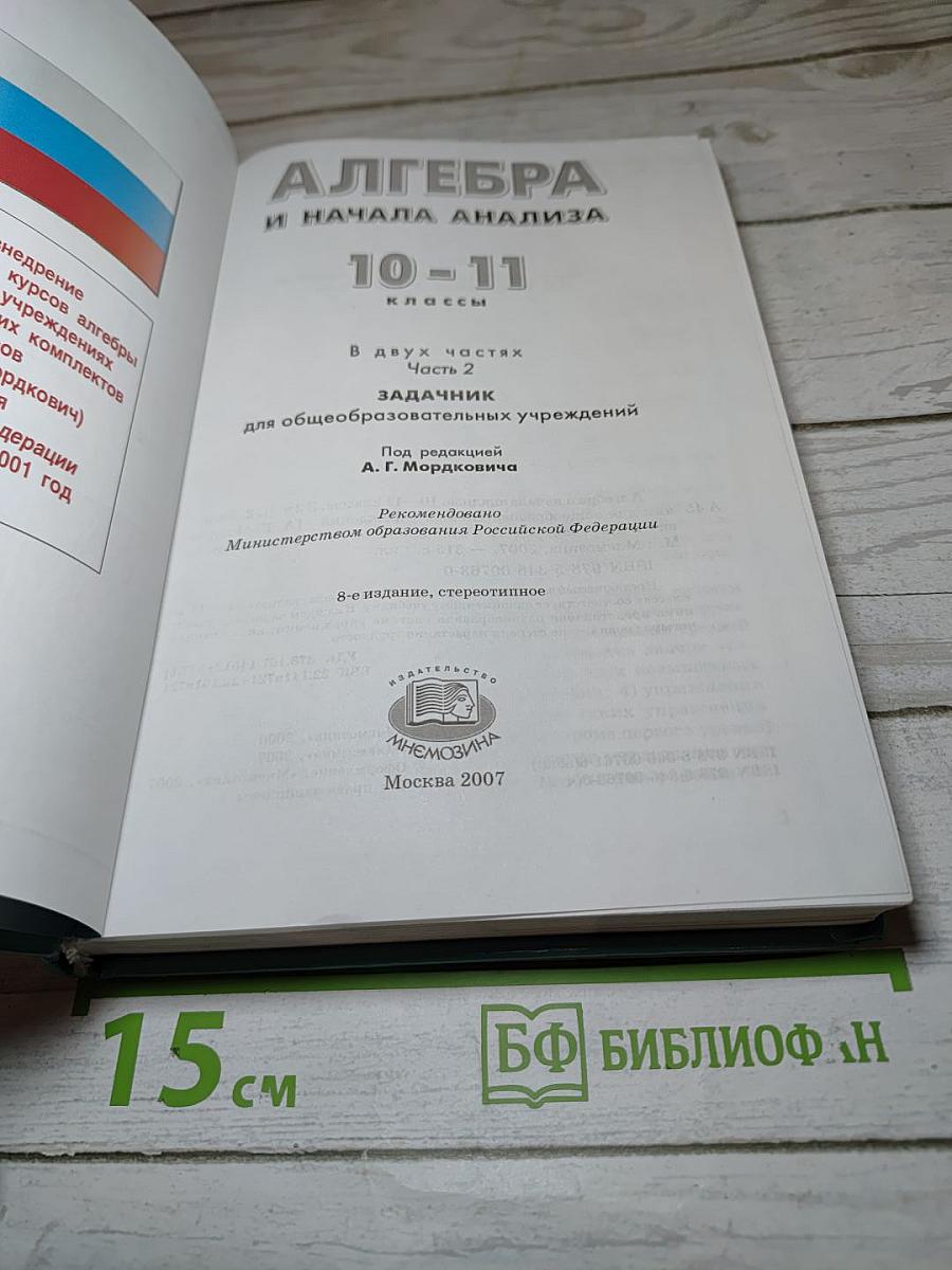 Алгебра и начала анализа. 10-11 классы. Задачник. Часть 2