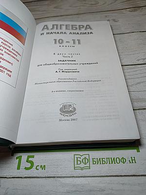Алгебра и начала анализа. 10-11 классы. Задачник. Часть 2