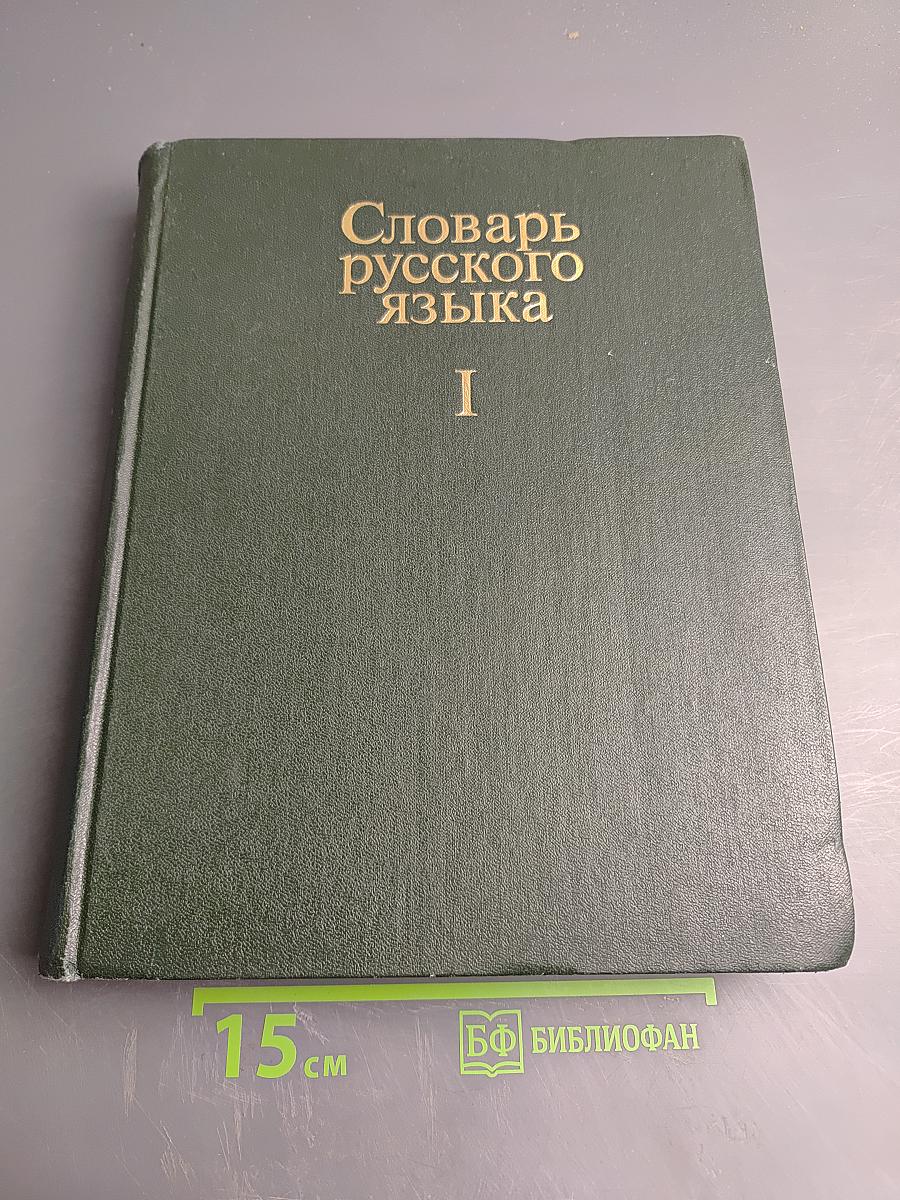 Словарь русского языка. Том I. А-Й