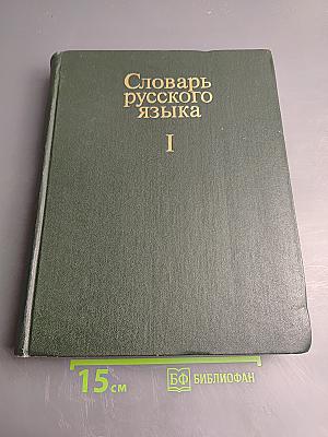 Словарь русского языка. Том I. А-Й
