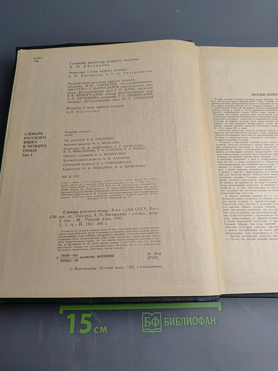 Словарь русского языка. Том I. А-Й