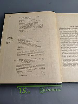 Словарь русского языка. Том I. А-Й