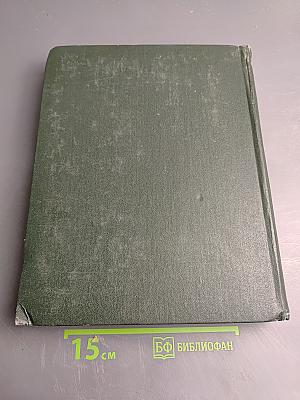 Словарь русского языка. Том I. А-Й