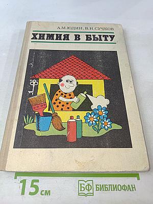 Химия в быту