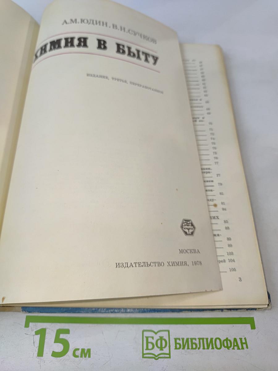 Химия в быту