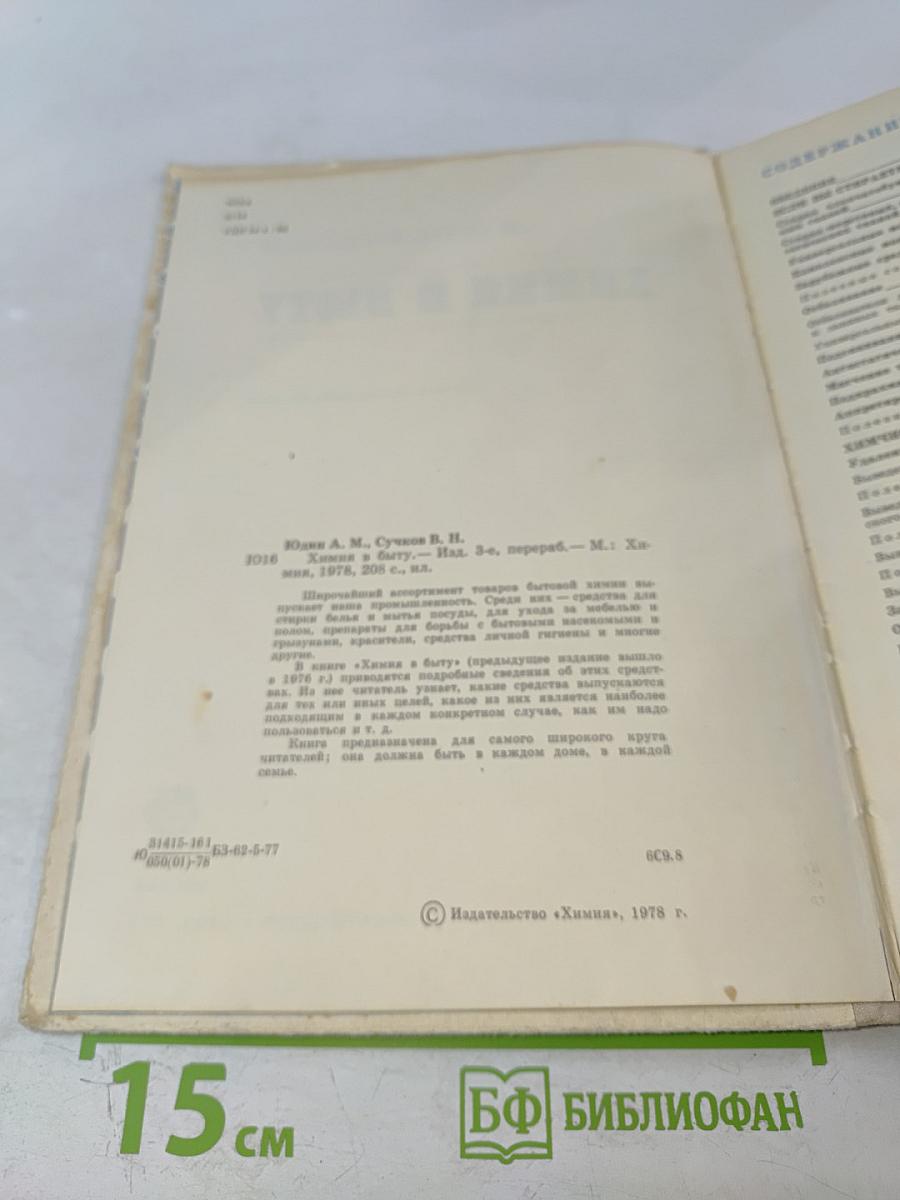 Химия в быту