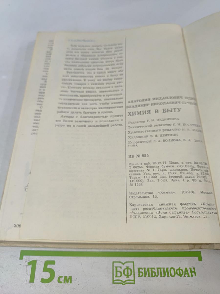 Химия в быту