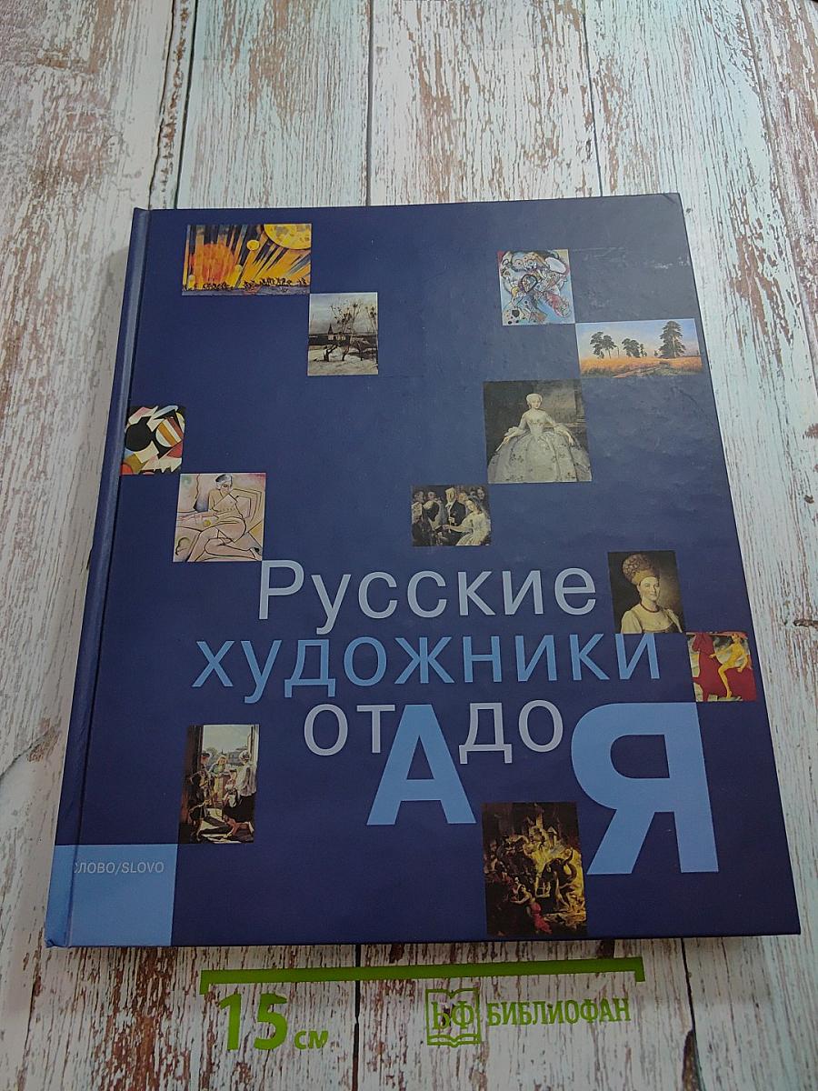Русские художники от А до Я