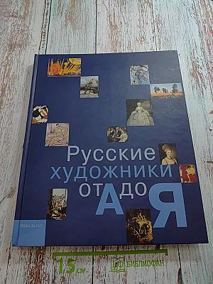 Русские художники от А до Я