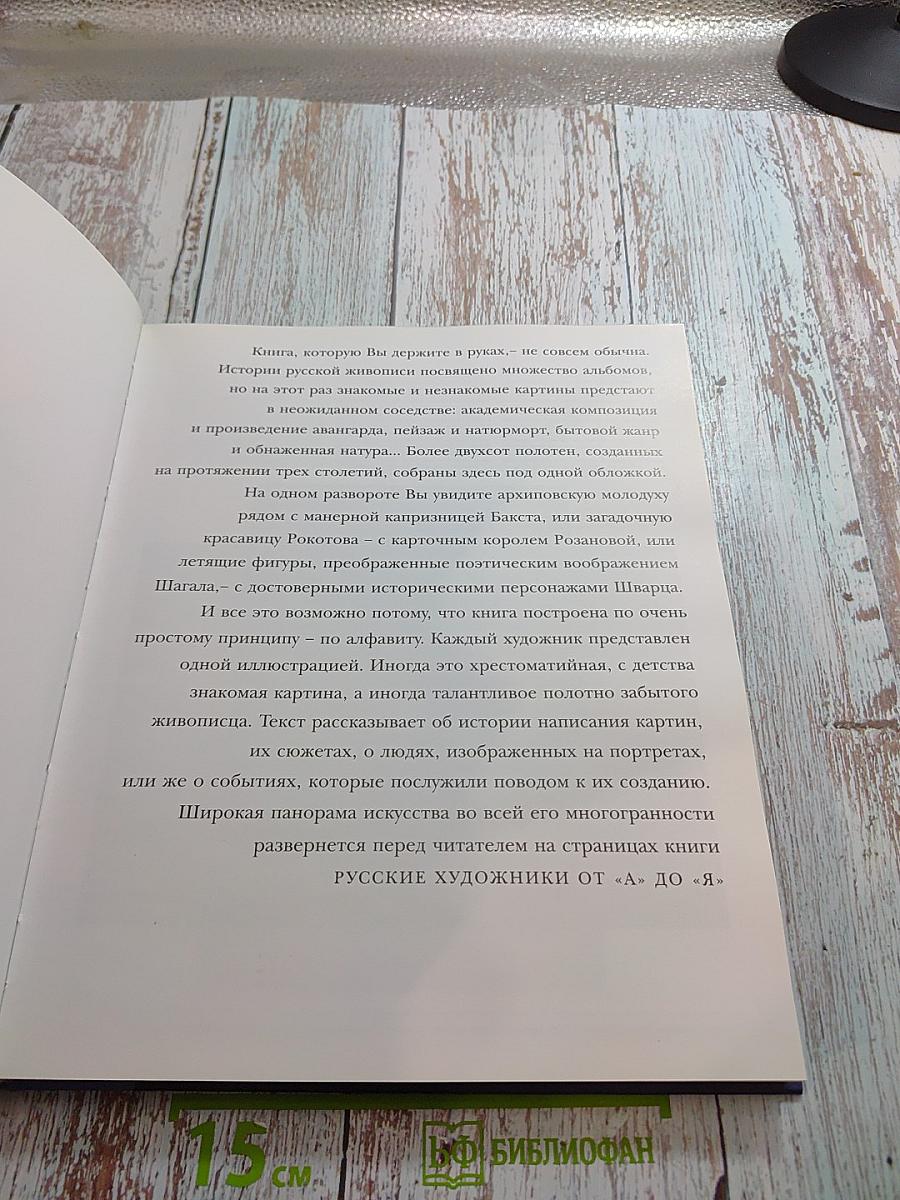 Русские художники от А до Я