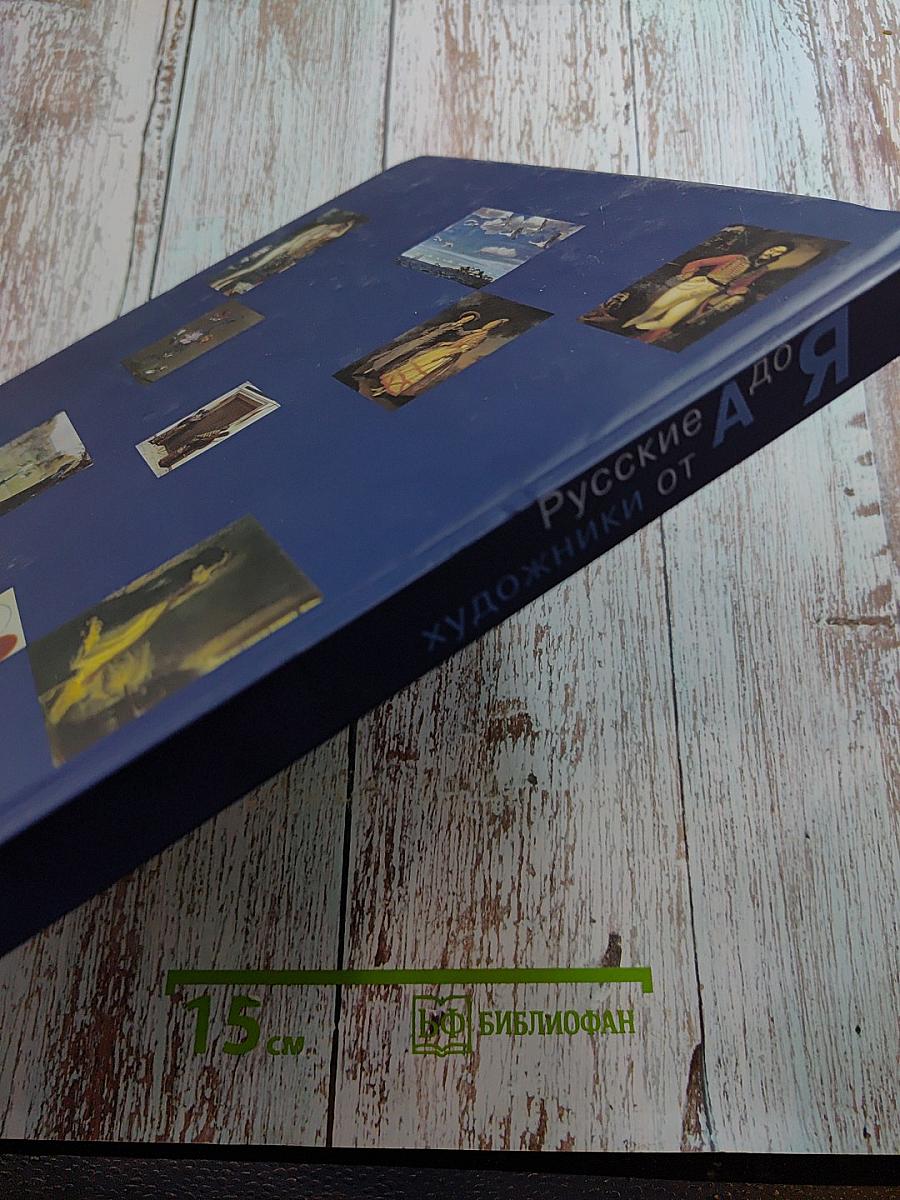 Русские художники от А до Я