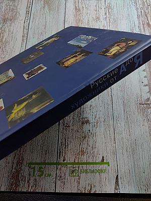 Русские художники от А до Я