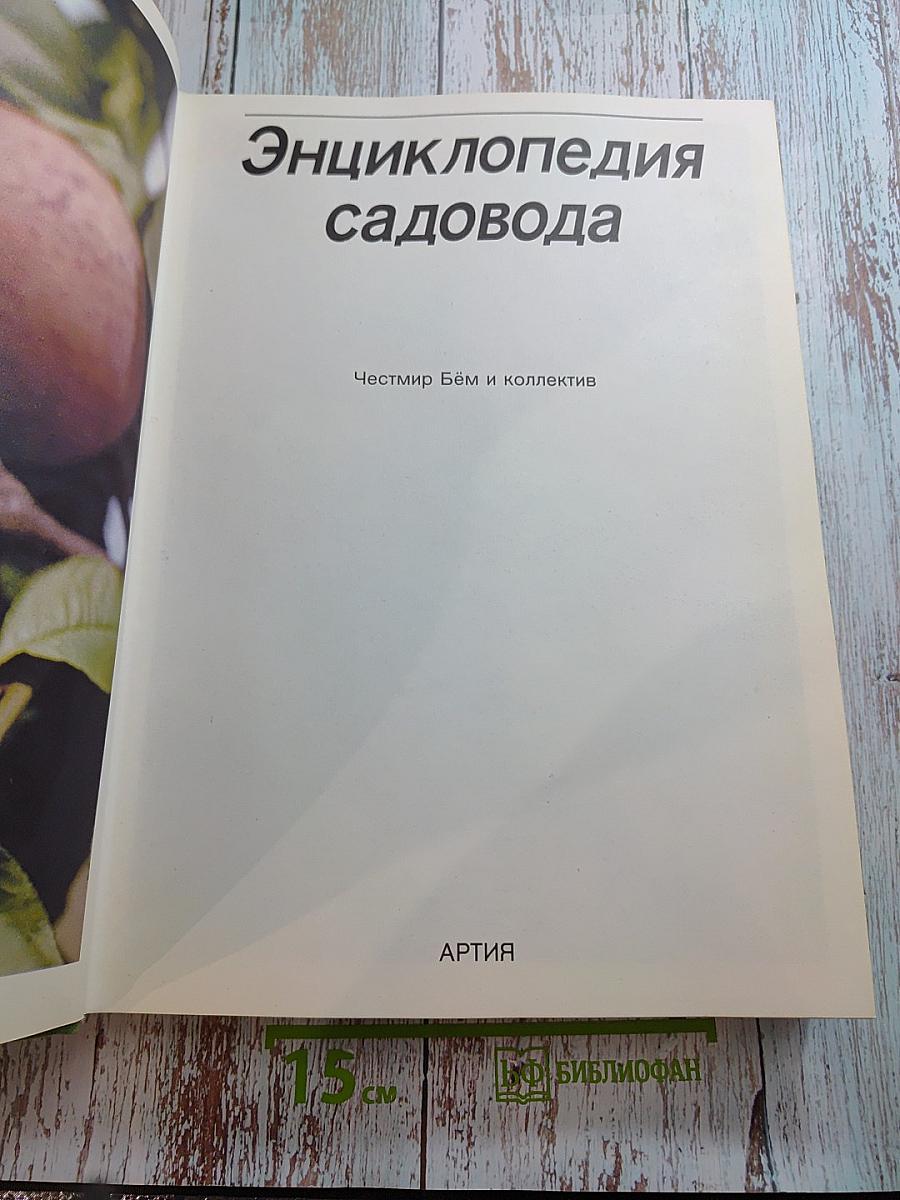 Энциклопедия садовода