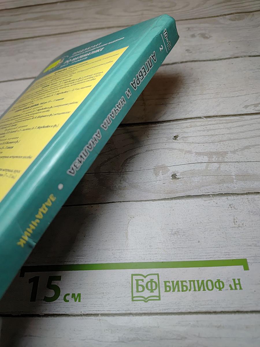 Алгебра и начала анализа. 10-11 классы. Задачник. Часть 2
